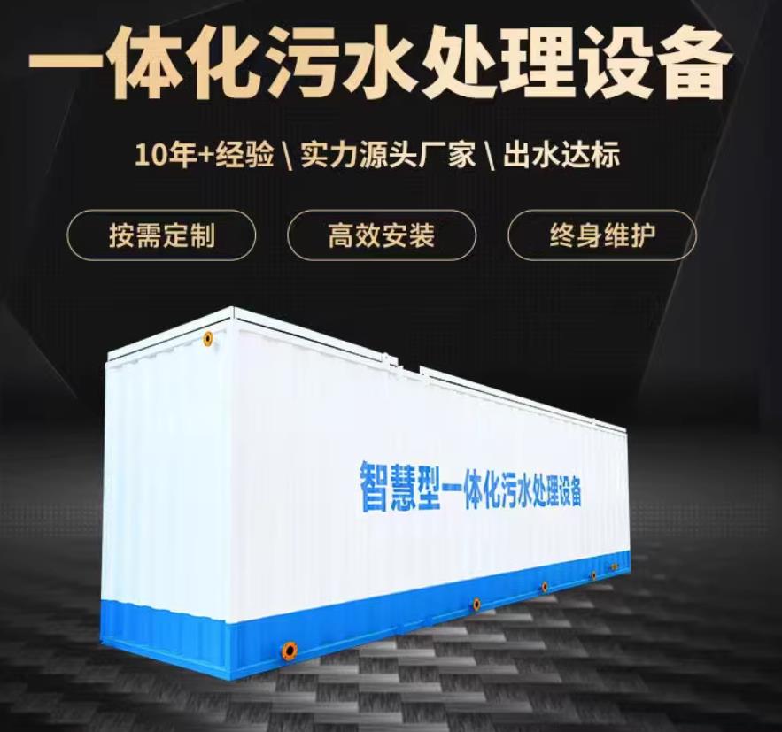 新沂一体化污水处理设备_生活污水处理_甘肃嘉源通环保